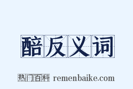 醅反义词是什么意思的图片